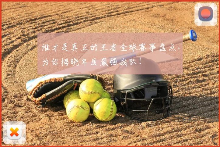 谁才是真正的王者全球赛事盘点，为你揭晓年度最强战队！