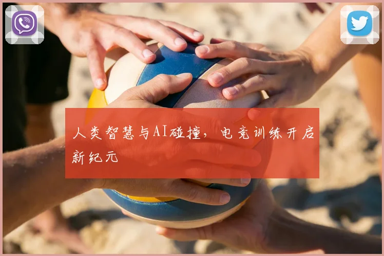 人类智慧与AI碰撞，电竞训练开启新纪元