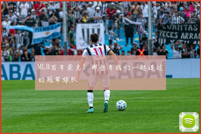 MLB百年荣光！那些年我们一起追过的冠军球队