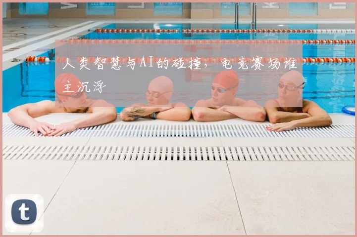 人类智慧与AI的碰撞，电竞赛场谁主沉浮