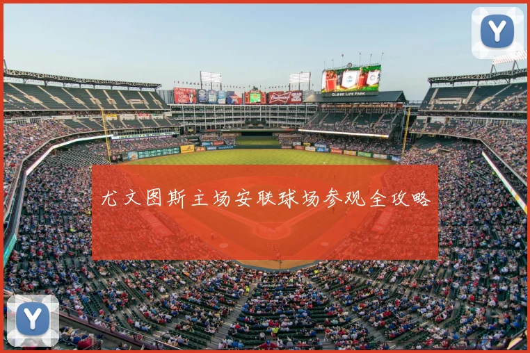 尤文图斯主场安联球场参观全攻略