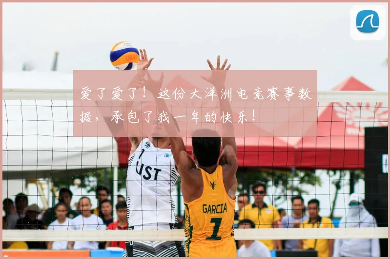 爱了爱了！这份大洋洲电竞赛事数据，承包了我一年的快乐！