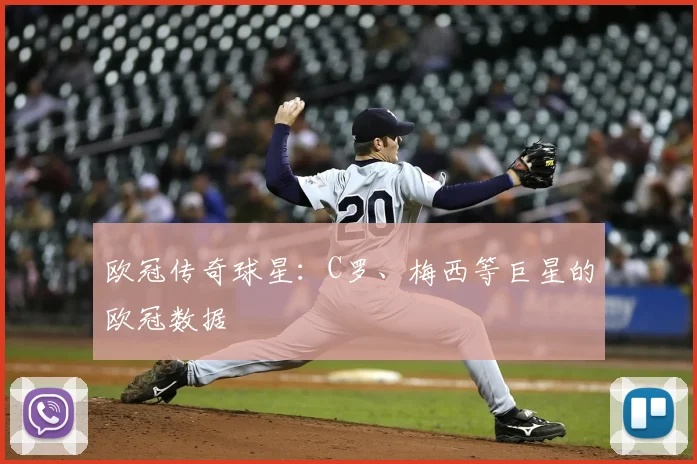 欧冠传奇球星：C罗、梅西等巨星的欧冠数据