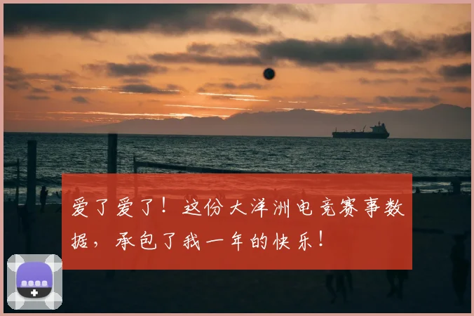 爱了爱了!这份大洋洲电竞赛事数据,承包了我一年的快乐!