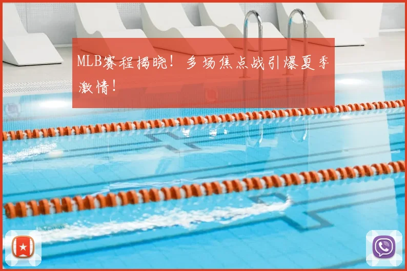 MLB赛程揭晓！多场焦点战引爆夏季激情！