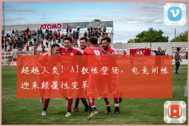 超越人类！AI教练登场，电竞训练迎来颠覆性变革