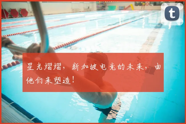 星光熠熠,新加坡电竞的未来,由他们来塑造!