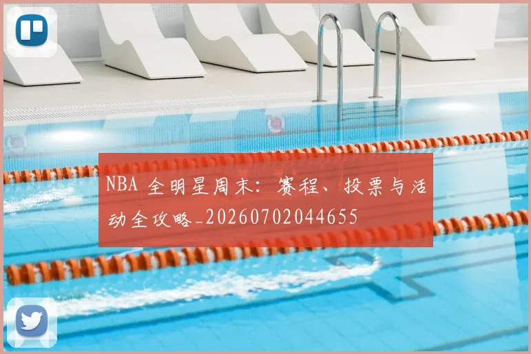 NBA 全明星周末：赛程、投票与活动全攻略_20260702044655