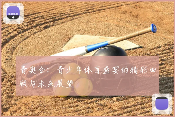青奥会：青少年体育盛宴的精彩回顾与未来展望