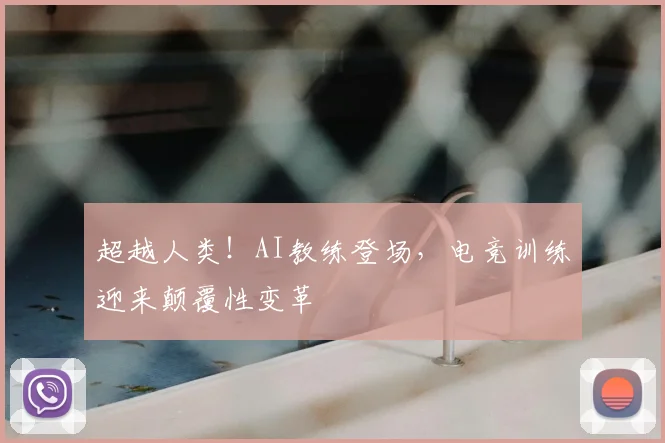 超越人类！AI教练登场，电竞训练迎来颠覆性变革