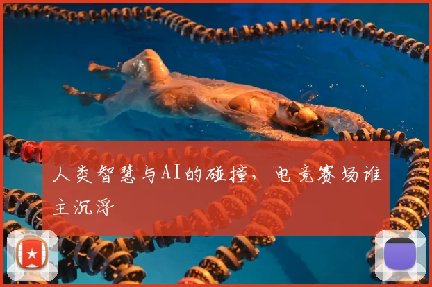 人类智慧与AI的碰撞，电竞赛场谁主沉浮