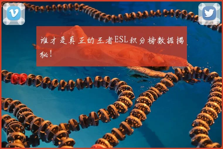 谁才是真正的王者ESL积分榜数据揭秘！