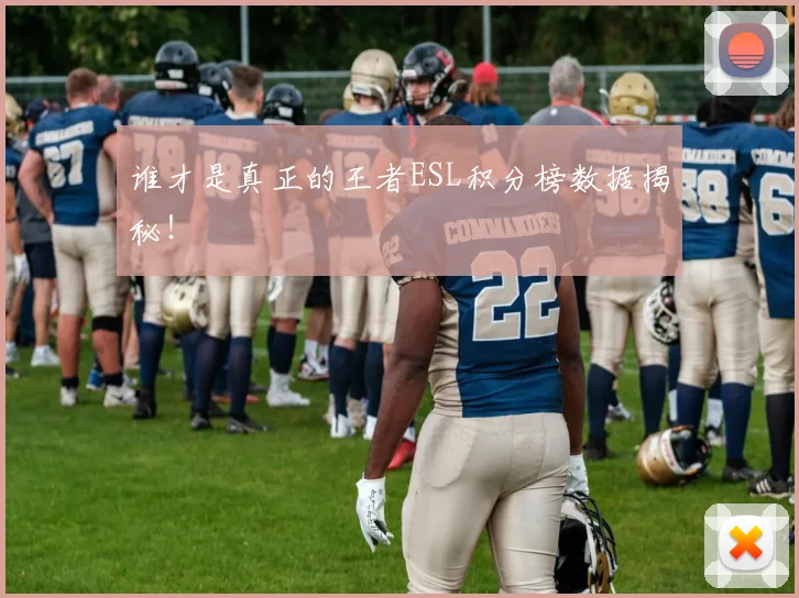 谁才是真正的王者ESL积分榜数据揭秘！